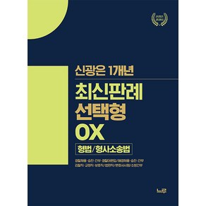 (예약12/12) 신광은 1개년 최신판례 선택형 OX (형법 형사소송법) 느루