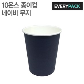 에브리팩 10온스 종이컵 (네이비.무지.테이크아웃컵)