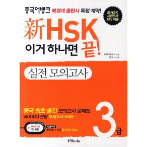 이거 하나면 끝신HSK 3급 실전 모의고사, 동양북스