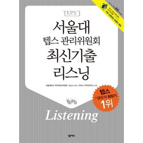 서울대 텝스 관리위원회 최신기출 리스닝, 넥서스