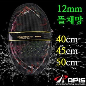 [붕어하늘] 아피스 스텐 뜰채망 12mm/지름 40~50cm/뜰채대미포함/프레임+그물망/민물 뜰채망/민물 낚시