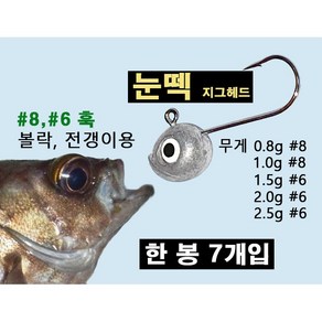 눈떽 지그헤드 볼락 전갱이 아징 바늘 7개입, 0.9g, 1개