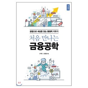 처음 만나는 금융공학:금융으로 세상을 읽는 통찰력 키우기, 에이콘출판, 이진재,신임철 공저