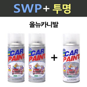 일신 기아 올뉴카니발 SWP 스노우화이트펄 2개세트 스프레이 + 투명마감용 스프레이 200ml