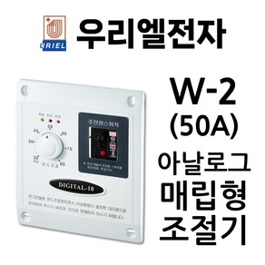 우리엘전자 W-2(50A) 매립형 조절기 심야전기용 6kW, 1개