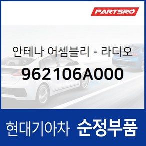 안테나-라디오 (962106A000) 메가트럭 5톤 슈퍼트럭 메가 트럭 특장, 1개