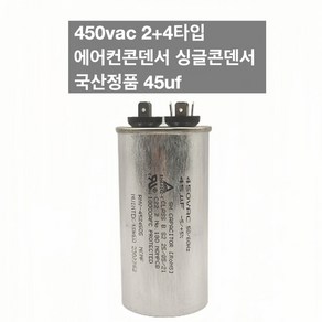 [이제이에스몰] 450vac 2+4타입 에어컨콘덴서 싱글콘덴서 국산정품 45uf, 1개