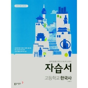 동아출판 고등 한국사 자습서(노대환)(2021)[동아출판][노대환 외], 역사영역