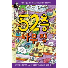 52층 나무 집