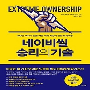 [개똥이네][중고-상] 네이비씰 승리의 기술