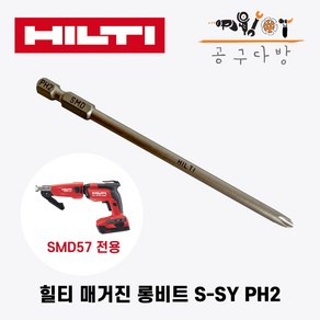 힐티 S-SY PH2 116/4 1/2인치 매거진비트 매거진 롱비트 낱장, 1개