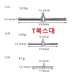 T복스대 소켓대 1/4 3/8 1/2