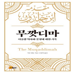 NSB9791159054761 새책-스테이책터 [무깟디마 The Muqaddimah] -이슬람 역사와 문명에 대한 기록--소명출판-이븐 칼둔 지음 김정, 무깟디마 The Muqaddimah