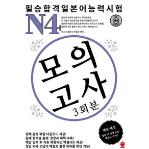 필승합격 일본어능력시험(JLPT) N4 모의고사(3회분)