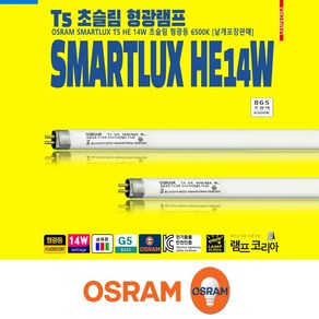 오스람 OSRAM HE 14W T5 초슬림 삼파장 형광 간접 조명등 [2개 묶음단위 판매], 2개, 전구색