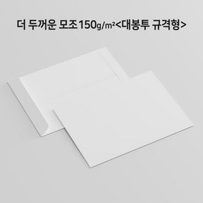 [100매] 더 두꺼운 백상지[모조지]150g 대봉투(규격형)