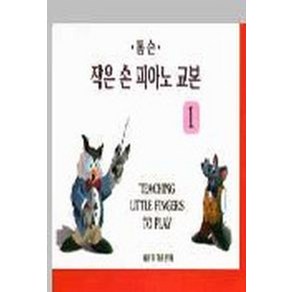 톰슨 작은 손 피아노교본 1, 세광음악출판사, 레이 캐플란 저