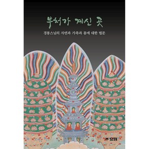 [효림]부처가 계신 곳 : 경봉스님의 자연과 가족과 몸에 대한 법문, 효림