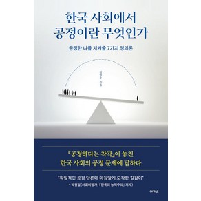 한국 사회에서 공정이란 무엇인가:공정한 나를 지켜줄 7가지 정의론