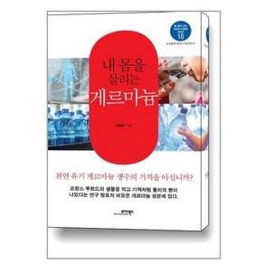 내 몸을 살리는 게르마늄 / 모아북스