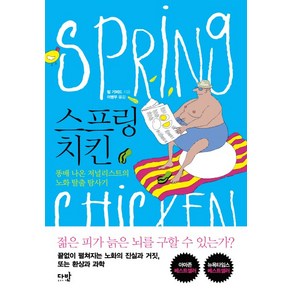 스프링 치킨:똥배 나온 저널리스트의 노화 탈출 탐사기, 다반