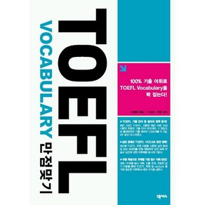 TOEFL VOCABULARY 만점맞기, 넥서스