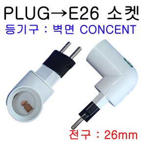 PLUG-E26(회전형) /변환소켓