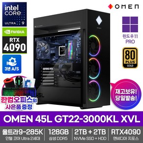 HP OMEN 45L GT22-3000KL XVL 게이밍 컴퓨터 15세대 울트라9-285K 윈도우11PRO 128GB램 SSD2TB HDD2TB RTX4090 3년보증 고성능, WIN11 Po, 4TB, 128GB, 블랙