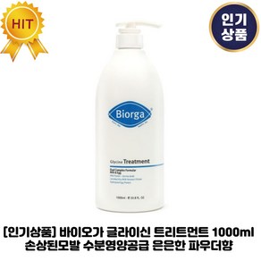 [인기상품] 바이오가 글라이신 트리트먼트 손상된모발 수분영양공급 은은한 파우더향 저자극 트리트먼트 1개입, 1개, 1.001L