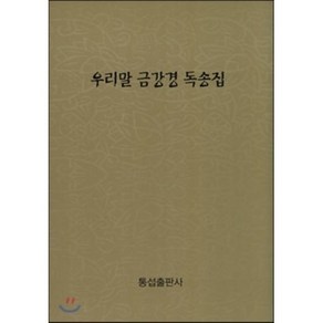 우리말 금강경 독송집