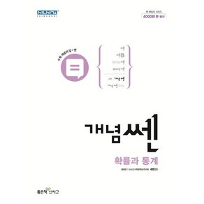 신사고 개념쎈 고등 확률과 통계 (2025년용), 단품