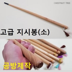 스페셜몰 고급 지시봉(소) 공방제작 교편, 1개, 자작회초리(대)