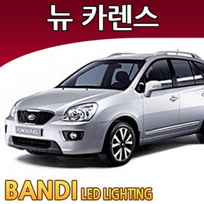 반디 뉴카렌스 LED 실내등 부분판매 /삼성LED