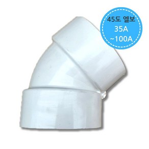 PVC 파이프 배관 45도 엘보 35A 40A 50A 65A 75A 100A 연결 부속