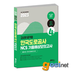 고시넷 2023 한국도로공사 도공 NCS 기출예상모의고사 행정직 기술직 융합인재, GOSINET