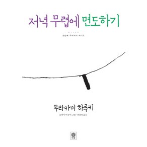 저녁 무렵에 면도하기 양장본, 비채, 무라카미 하루키