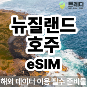 [~10분 보장] 뉴질랜드/호주 데일리 eSIM - 호주 뉴질랜드 일일 데이터