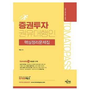 예문사 2025 토마토 증권투자권유대행인 핵심정리문제집