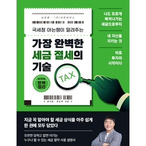 가장 완벽한 세금 절세의 기술 + 미니수첩 당근볼펜 세트