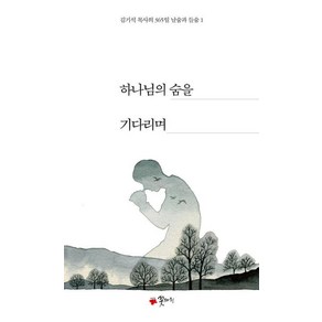 [꽃자리]하나님의 숨을 기다리며 - 김기석 목사의 365일 날숨과 들숨 1, 꽃자리