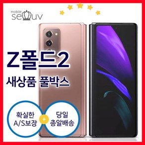 [풀박스 새상품]갤럭시 Z폴드2 5G SM-F916 256GB 무약정 가개통 미개봉