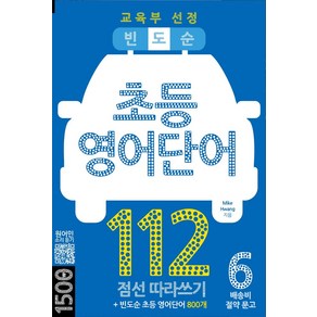 빈도순 초등영어 단어 112:점선 따라쓰기+빈도순 초등 영어단어 800개, 빈도순 초등영어 단어 112, Mike Hwang(저), 마이클리시