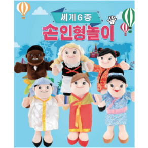 소가인상 15650 손인형세계6종세트/손인형다문화6종, 1개