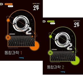 오투 고1 통합과학1 + 통합과학2 (2025년) (2022 개정교육과정) 전2권 세트, 과학영역, 고등학생