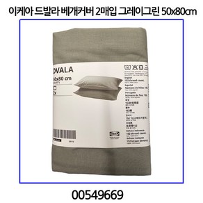 이케아 드발라 베개커버 2매입 그레이그린 50x80cm 00549669