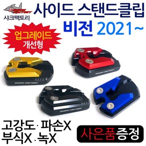 당일발송 샤크팩토리 비전클립 2021~ 비전110클립 비전 사이드스탠드클립 비전110스탠드클립 비전110말발굽 비젼클립 비젼110클립 비전튜닝용품 비전110튜닝용품 튜닝파츠 지지대, 쿠/SF클립 비전21~레드+H링+VH씬2, 1개