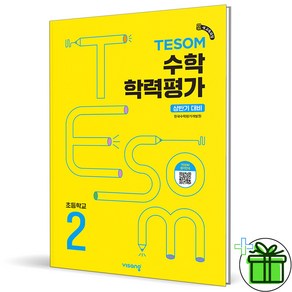 (사은품) TESOM 테솜 수학학력평가 초등 2학년 상반기 (2025년), 수학영역, 초등2학년