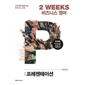 2 WEEKS 비즈니스 영어: 프레젠테이션:2주 배워 평생 쓰는 비즈니스 스킬