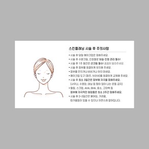 스킨플래닝 시술 주의사항 500매 명함 안내지 스킨케어 피부샵