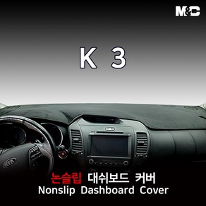 엠앤씨 기아 K3 대쉬보드커버 (2016년) 논슬립 썬커버